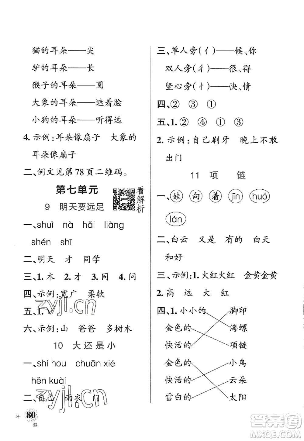 陜西師范大學(xué)出版總社2022PASS小學(xué)學(xué)霸作業(yè)本一年級(jí)語(yǔ)文上冊(cè)統(tǒng)編版廣東專版答案