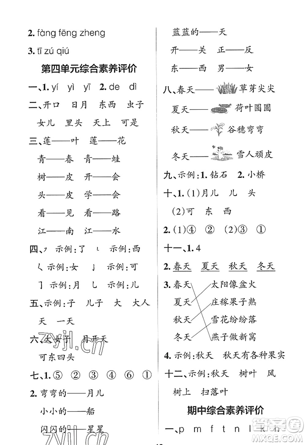 陜西師范大學(xué)出版總社2022PASS小學(xué)學(xué)霸作業(yè)本一年級(jí)語(yǔ)文上冊(cè)統(tǒng)編版廣東專版答案