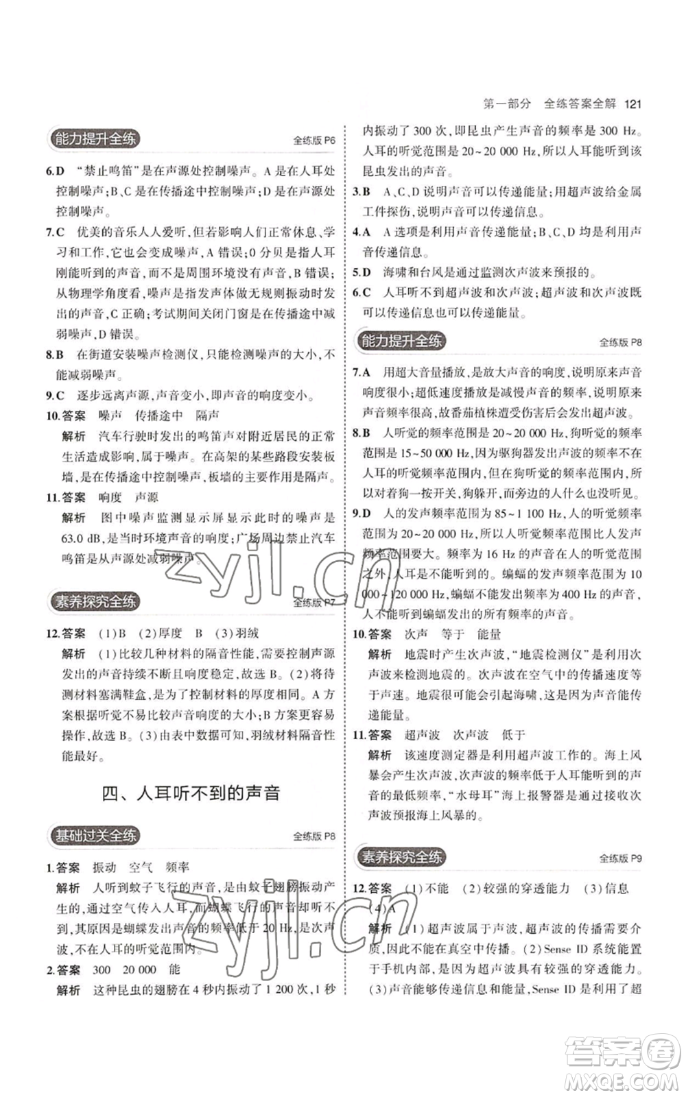 教育科學出版社2023年5年中考3年模擬八年級上冊物理蘇科版參考答案