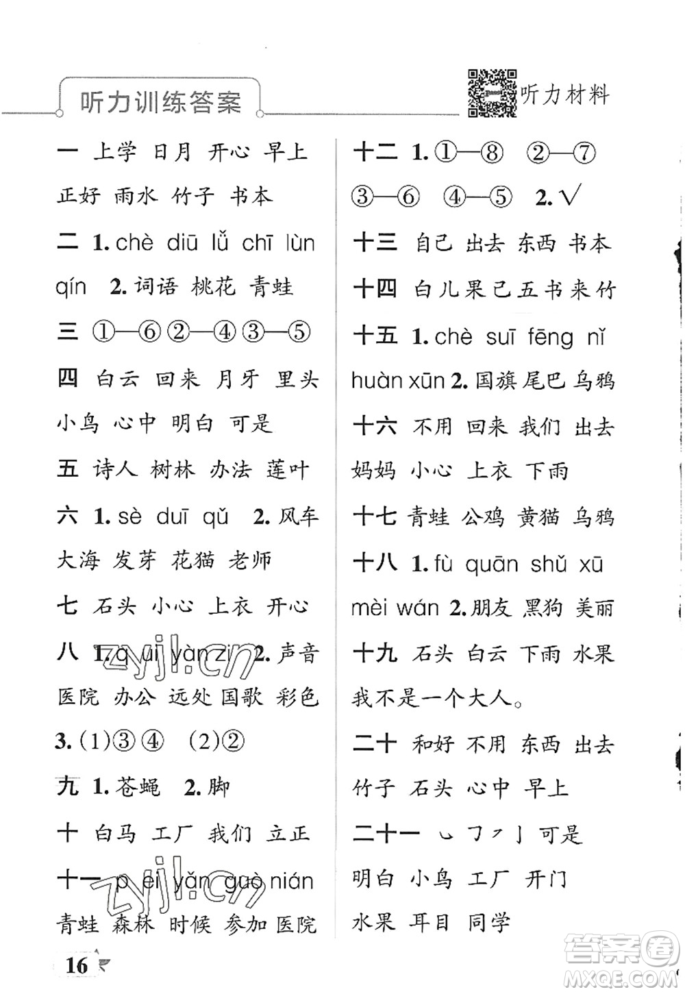 陜西師范大學(xué)出版總社2022PASS小學(xué)學(xué)霸作業(yè)本一年級(jí)語(yǔ)文上冊(cè)統(tǒng)編版廣東專版答案