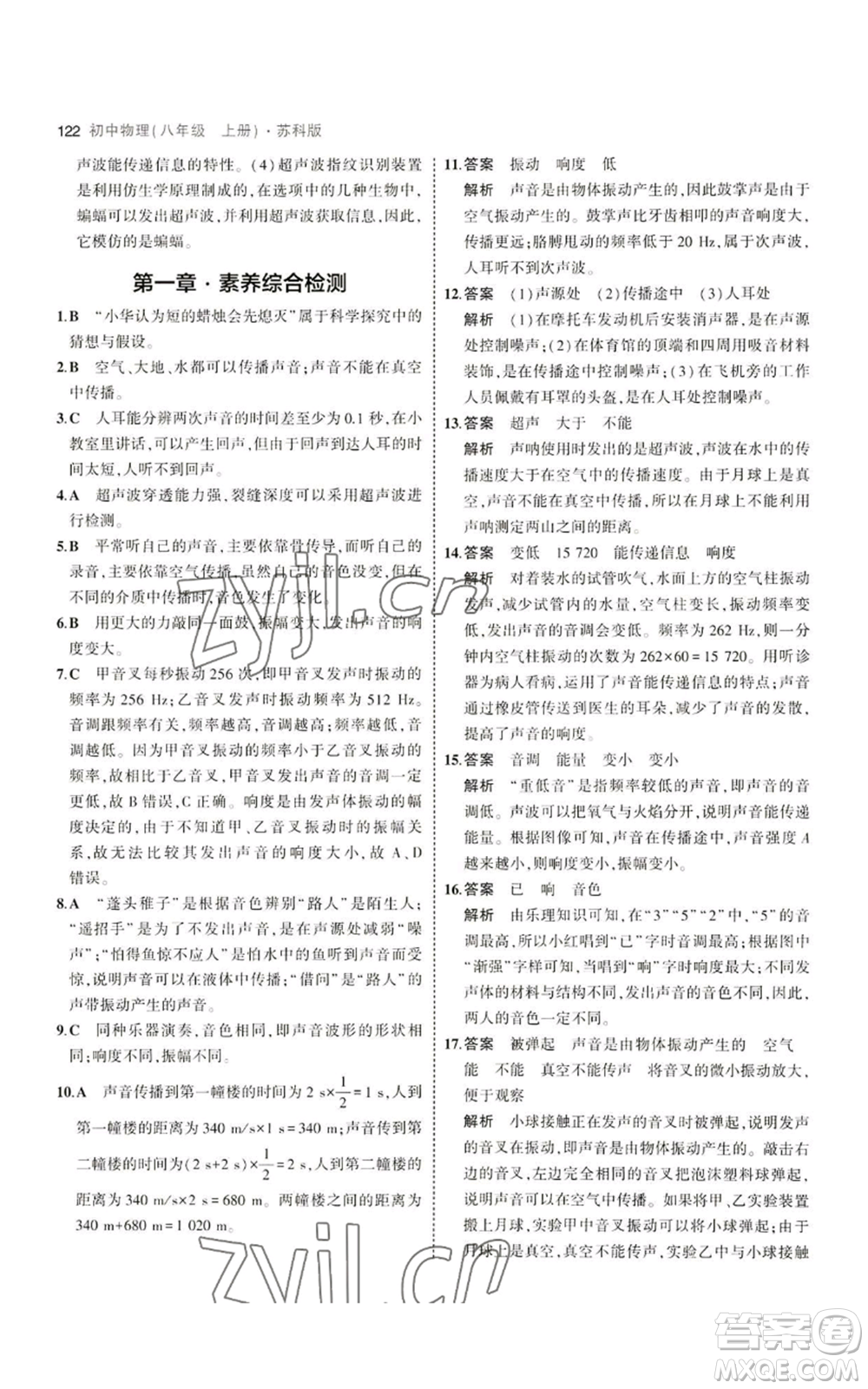 教育科學出版社2023年5年中考3年模擬八年級上冊物理蘇科版參考答案