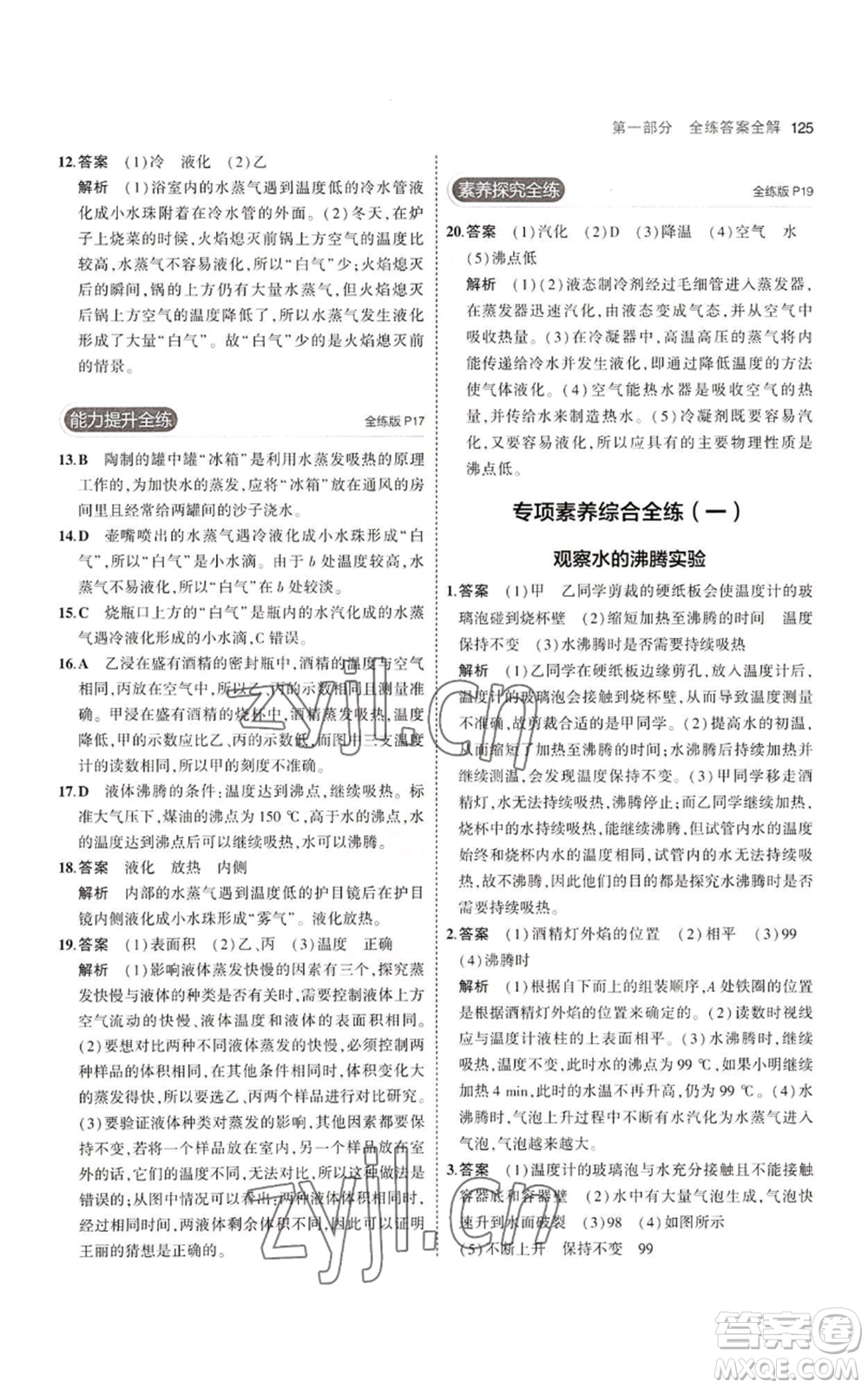 教育科學出版社2023年5年中考3年模擬八年級上冊物理蘇科版參考答案