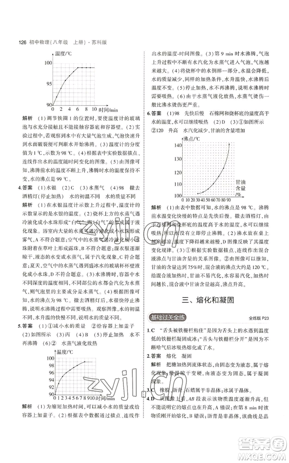 教育科學出版社2023年5年中考3年模擬八年級上冊物理蘇科版參考答案