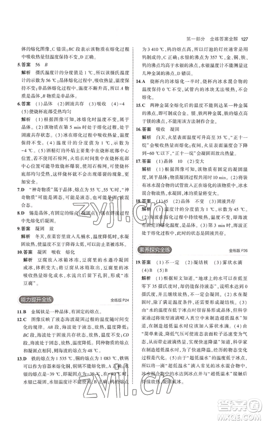 教育科學出版社2023年5年中考3年模擬八年級上冊物理蘇科版參考答案