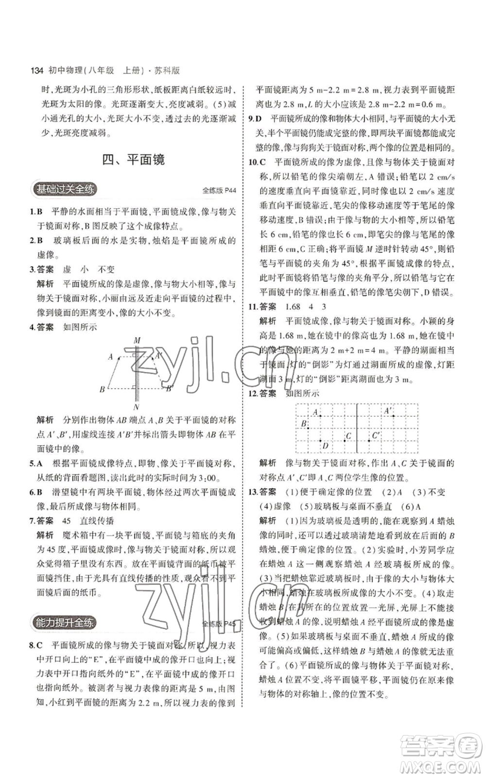 教育科學出版社2023年5年中考3年模擬八年級上冊物理蘇科版參考答案