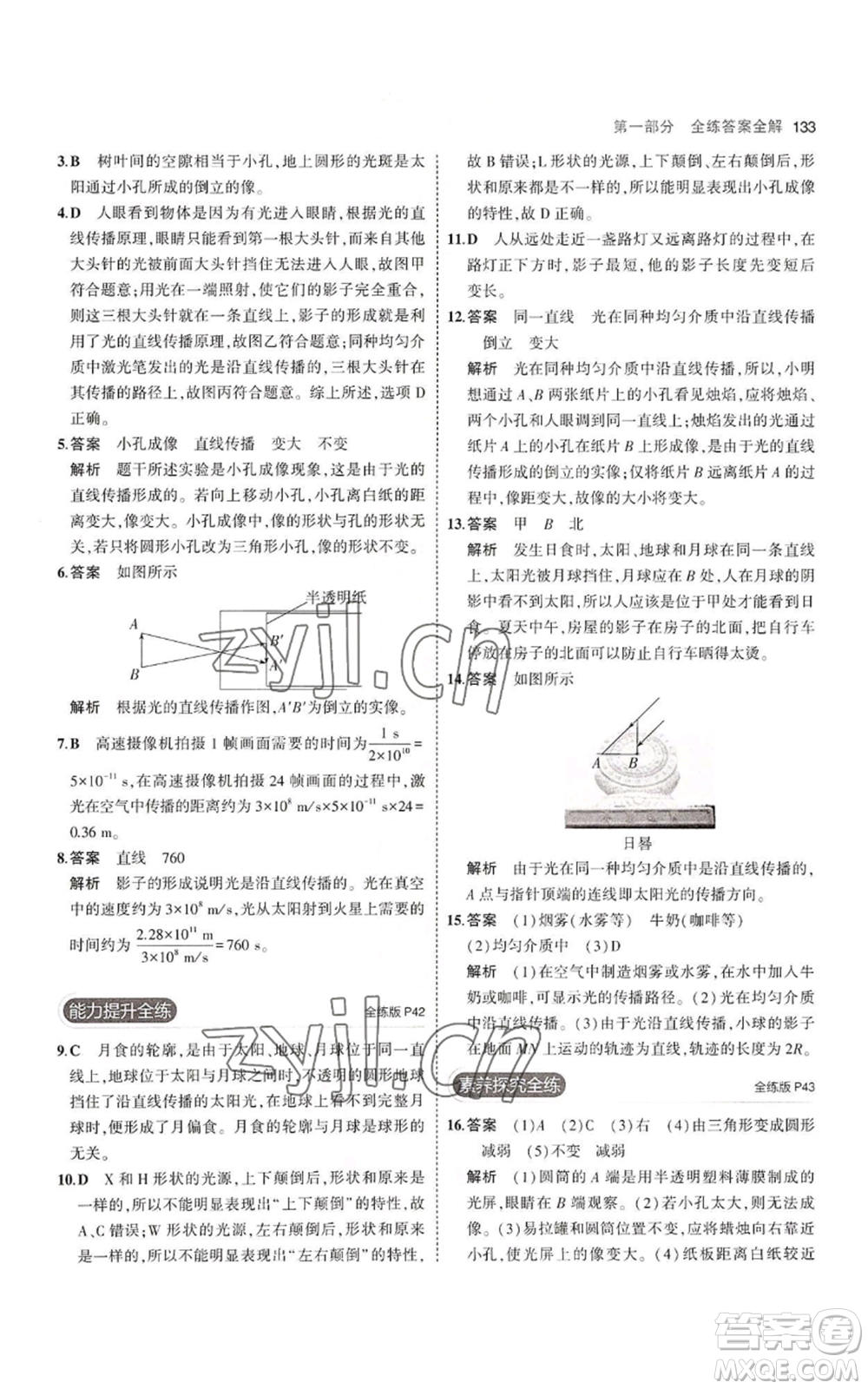 教育科學出版社2023年5年中考3年模擬八年級上冊物理蘇科版參考答案