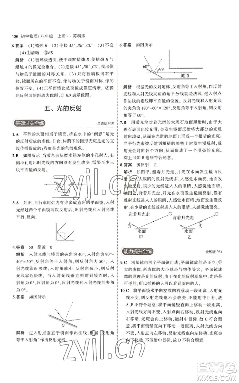 教育科學出版社2023年5年中考3年模擬八年級上冊物理蘇科版參考答案