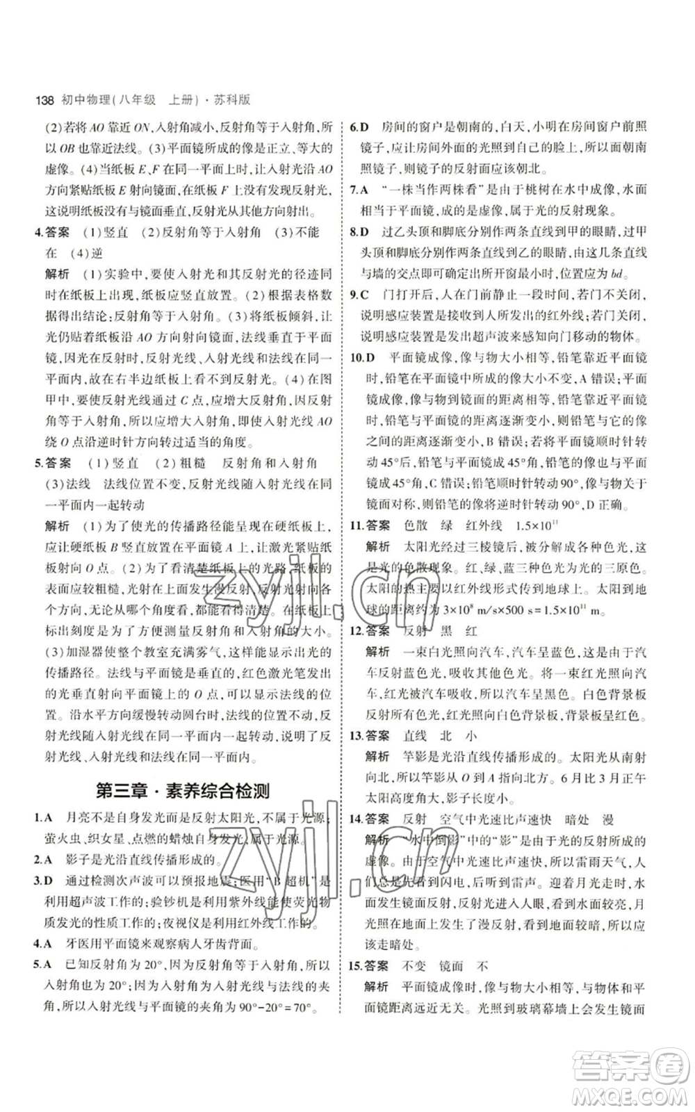 教育科學出版社2023年5年中考3年模擬八年級上冊物理蘇科版參考答案