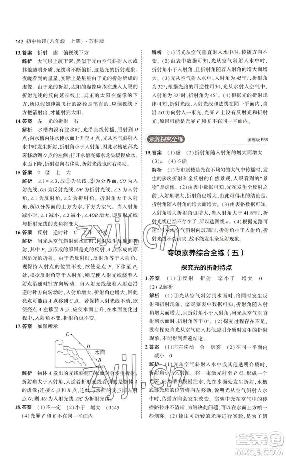 教育科學出版社2023年5年中考3年模擬八年級上冊物理蘇科版參考答案