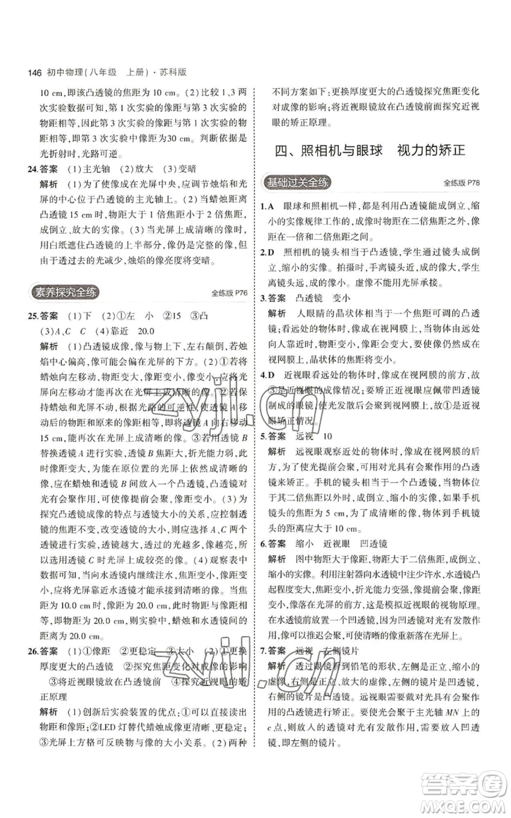 教育科學出版社2023年5年中考3年模擬八年級上冊物理蘇科版參考答案