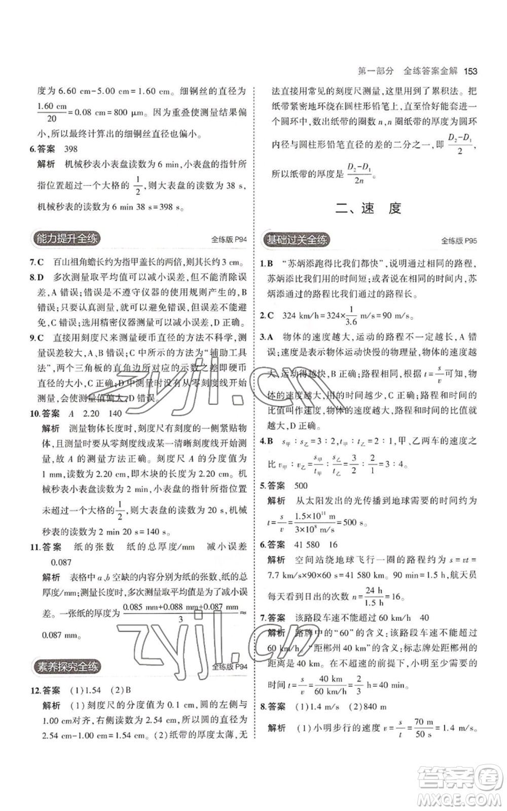 教育科學出版社2023年5年中考3年模擬八年級上冊物理蘇科版參考答案