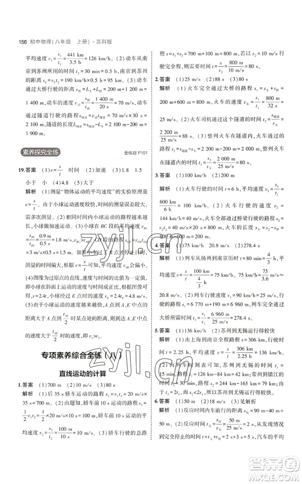 教育科學出版社2023年5年中考3年模擬八年級上冊物理蘇科版參考答案