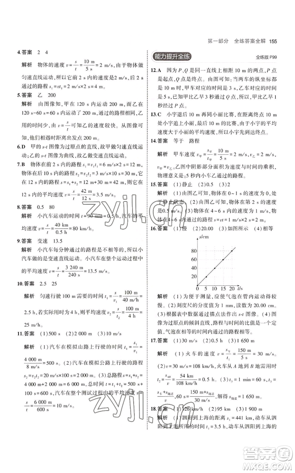 教育科學出版社2023年5年中考3年模擬八年級上冊物理蘇科版參考答案