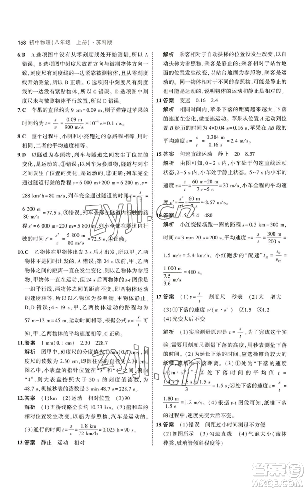 教育科學出版社2023年5年中考3年模擬八年級上冊物理蘇科版參考答案