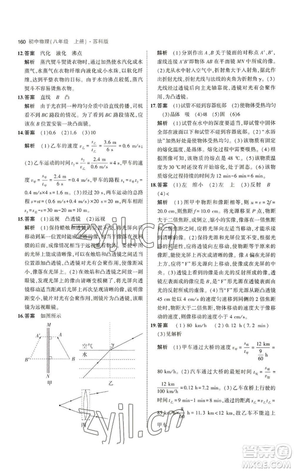 教育科學出版社2023年5年中考3年模擬八年級上冊物理蘇科版參考答案