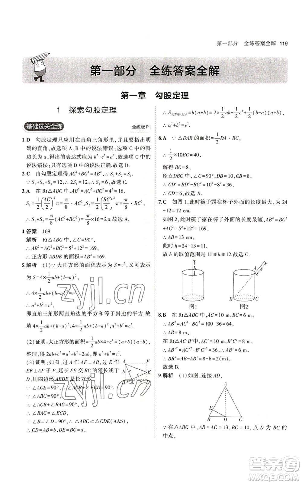 教育科學(xué)出版社2023年5年中考3年模擬八年級(jí)上冊(cè)數(shù)學(xué)北師大版參考答案