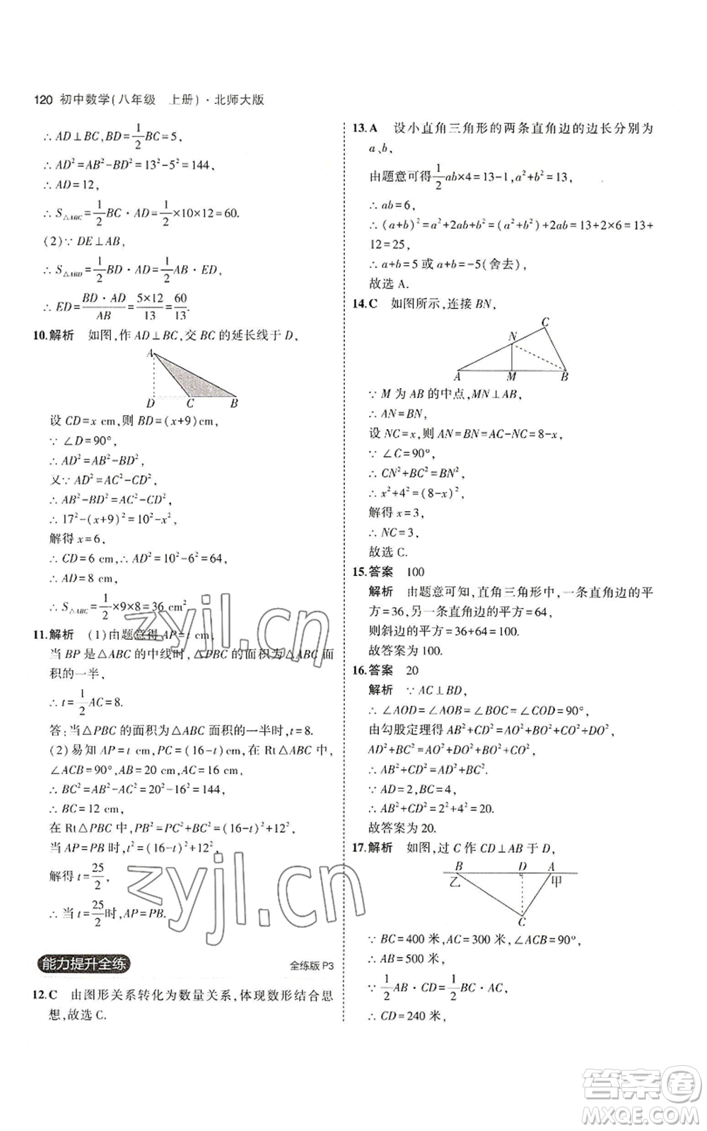 教育科學(xué)出版社2023年5年中考3年模擬八年級(jí)上冊(cè)數(shù)學(xué)北師大版參考答案