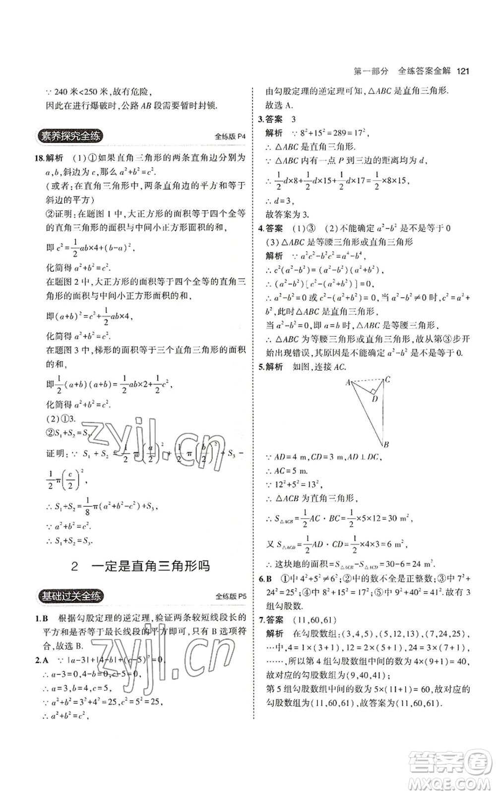 教育科學(xué)出版社2023年5年中考3年模擬八年級(jí)上冊(cè)數(shù)學(xué)北師大版參考答案