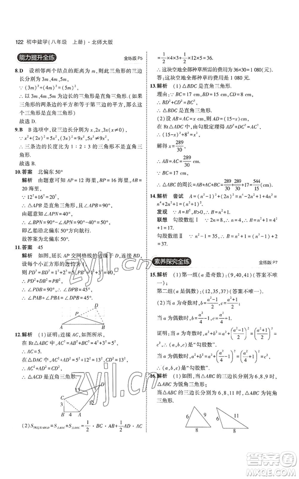 教育科學(xué)出版社2023年5年中考3年模擬八年級(jí)上冊(cè)數(shù)學(xué)北師大版參考答案