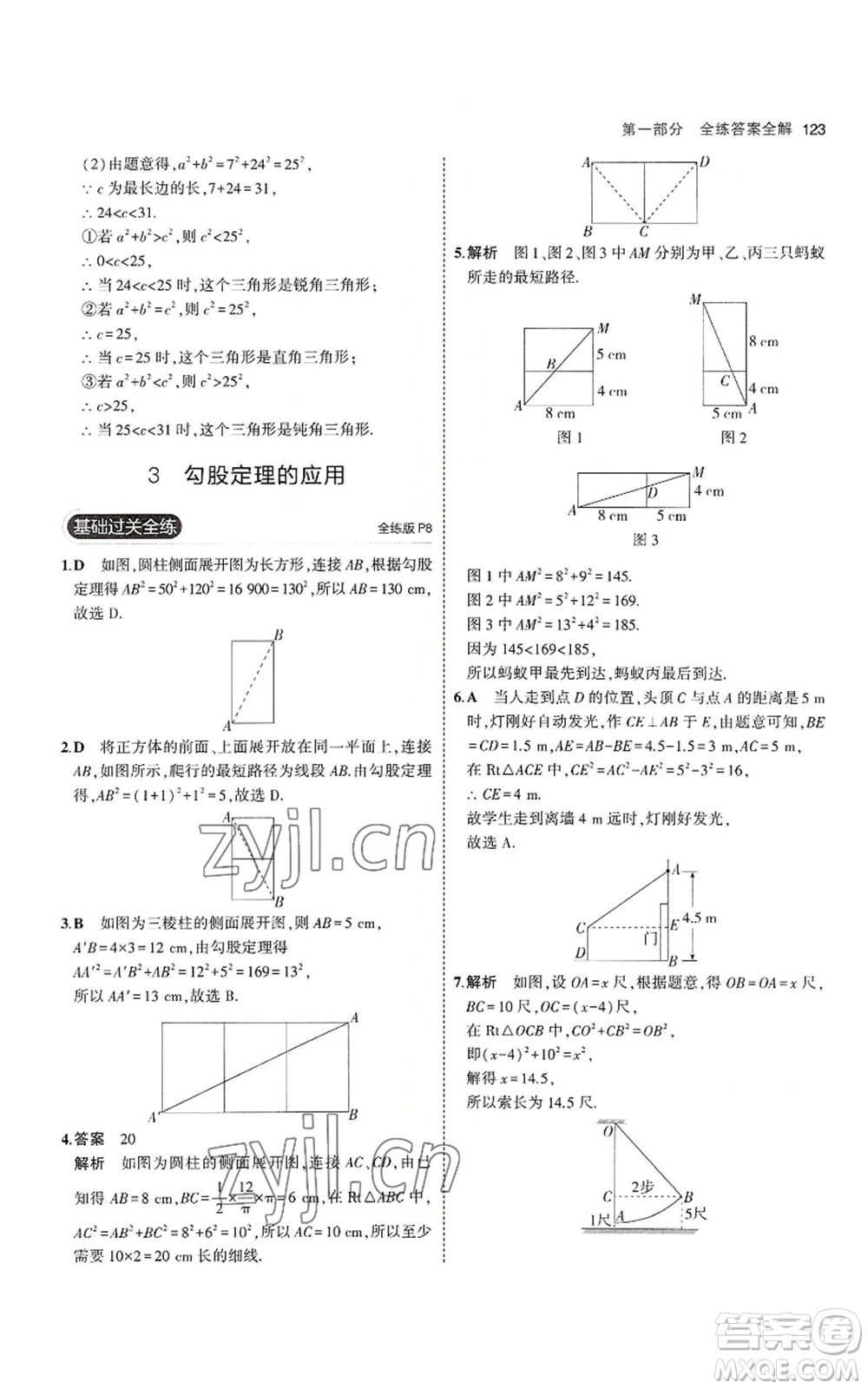 教育科學(xué)出版社2023年5年中考3年模擬八年級(jí)上冊(cè)數(shù)學(xué)北師大版參考答案