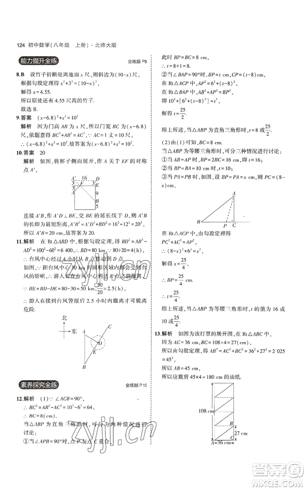 教育科學(xué)出版社2023年5年中考3年模擬八年級(jí)上冊(cè)數(shù)學(xué)北師大版參考答案