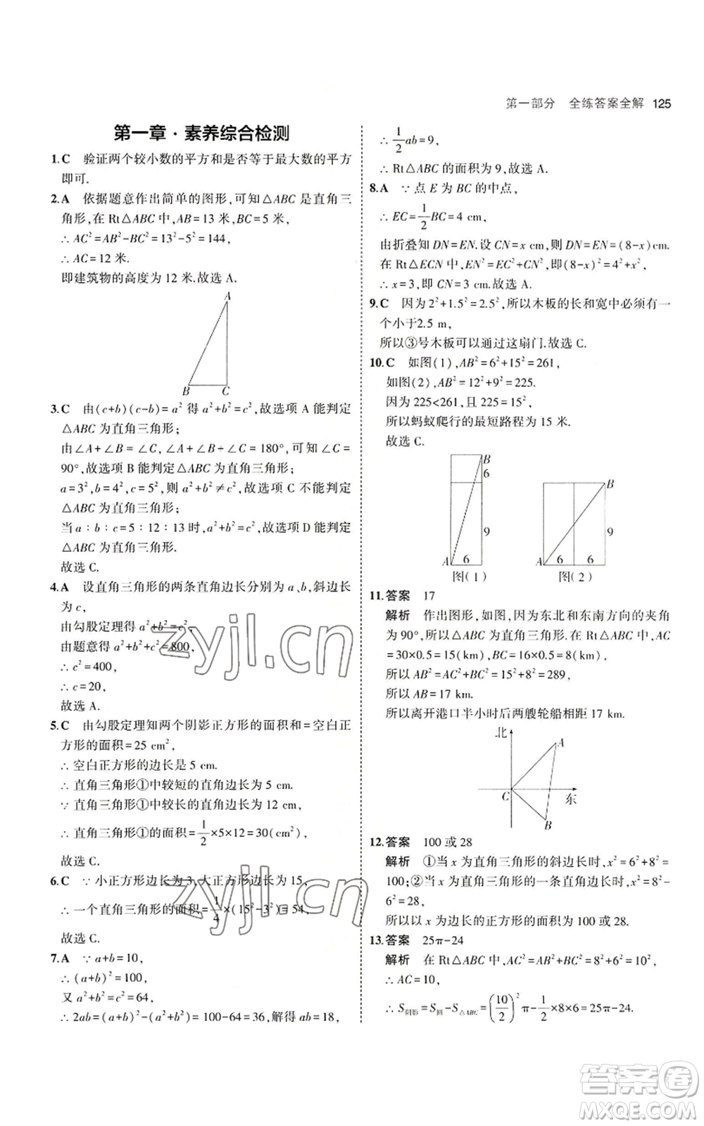 教育科學(xué)出版社2023年5年中考3年模擬八年級(jí)上冊(cè)數(shù)學(xué)北師大版參考答案