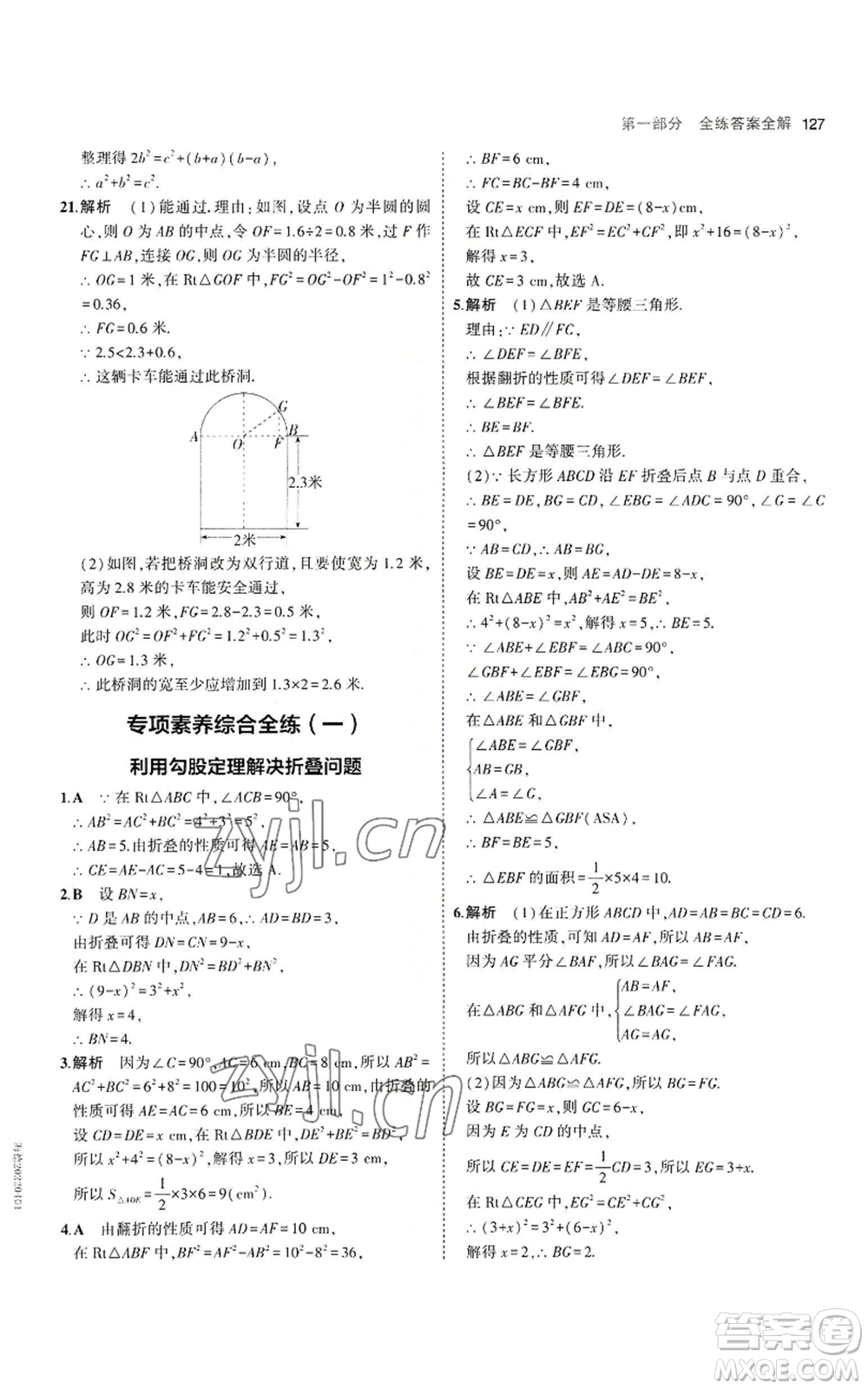 教育科學(xué)出版社2023年5年中考3年模擬八年級(jí)上冊(cè)數(shù)學(xué)北師大版參考答案