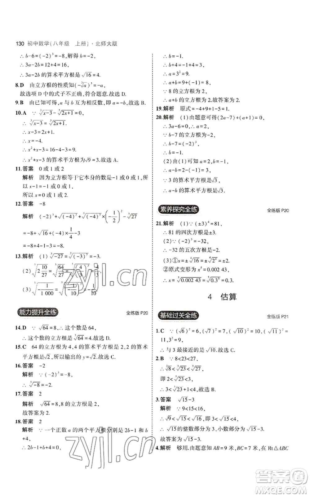 教育科學(xué)出版社2023年5年中考3年模擬八年級(jí)上冊(cè)數(shù)學(xué)北師大版參考答案