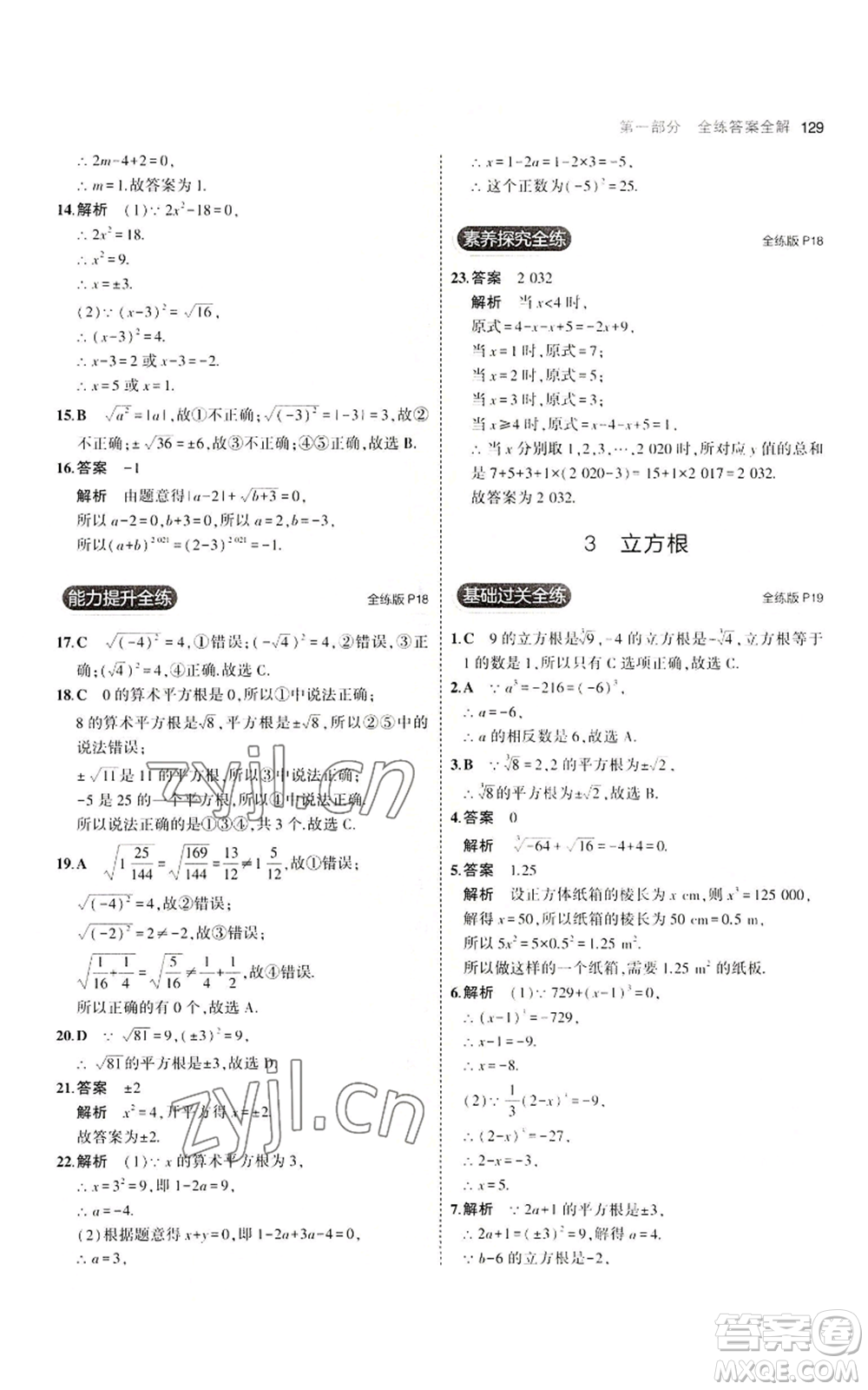 教育科學(xué)出版社2023年5年中考3年模擬八年級(jí)上冊(cè)數(shù)學(xué)北師大版參考答案