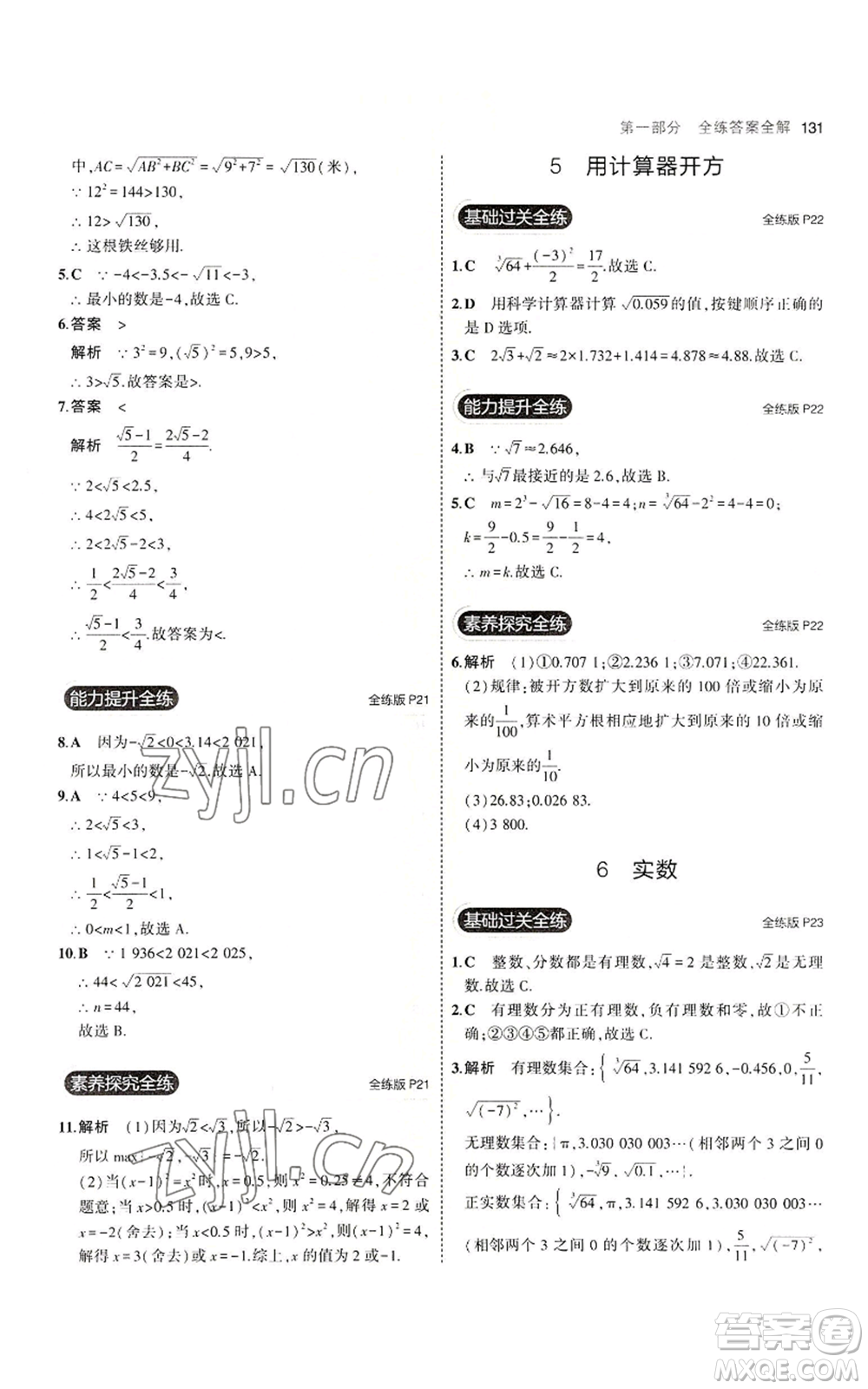 教育科學(xué)出版社2023年5年中考3年模擬八年級(jí)上冊(cè)數(shù)學(xué)北師大版參考答案