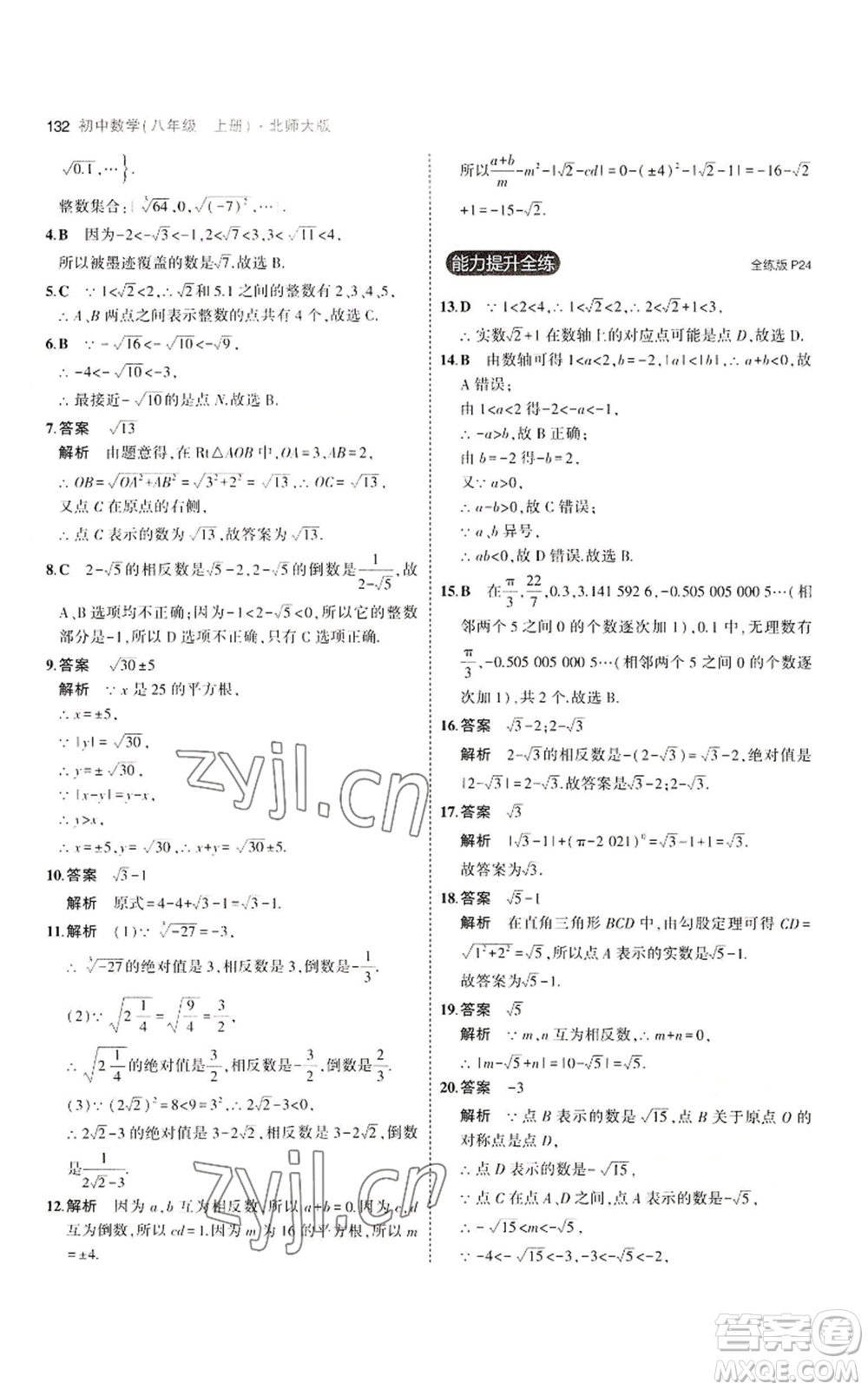 教育科學(xué)出版社2023年5年中考3年模擬八年級(jí)上冊(cè)數(shù)學(xué)北師大版參考答案