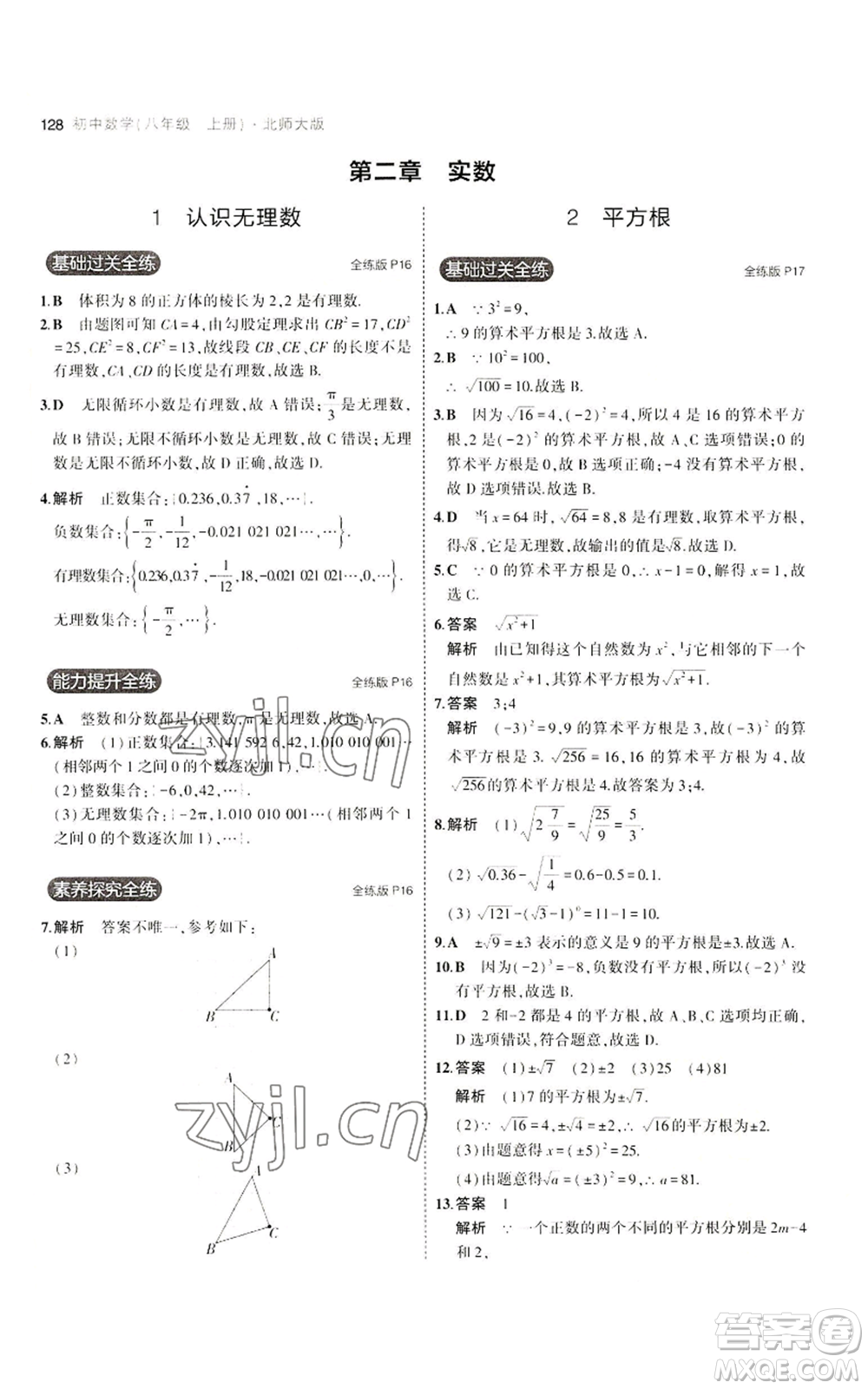 教育科學(xué)出版社2023年5年中考3年模擬八年級(jí)上冊(cè)數(shù)學(xué)北師大版參考答案