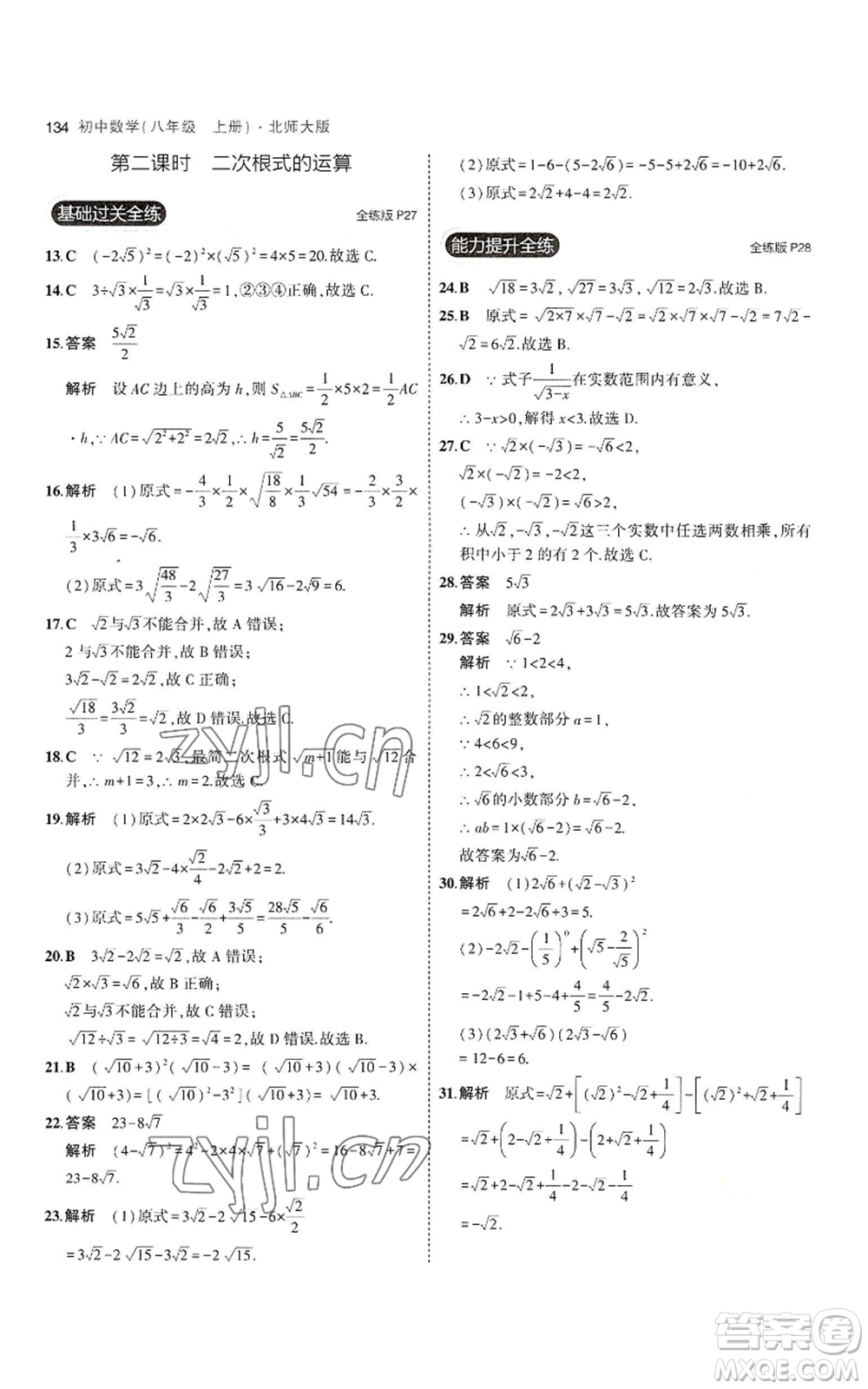 教育科學(xué)出版社2023年5年中考3年模擬八年級(jí)上冊(cè)數(shù)學(xué)北師大版參考答案