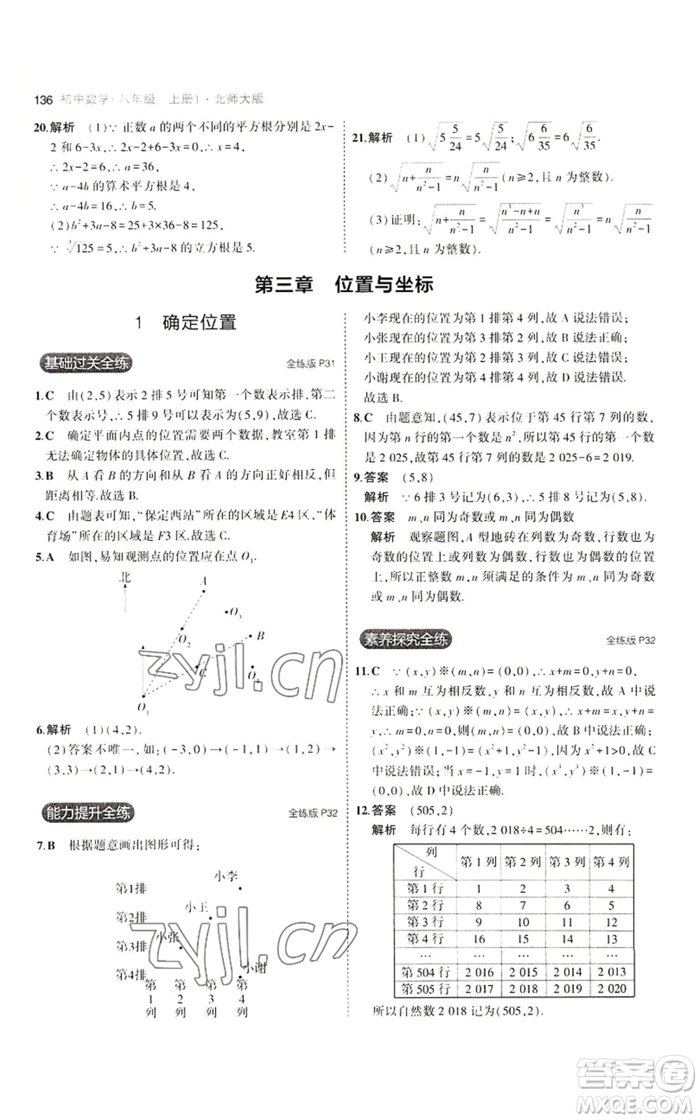 教育科學(xué)出版社2023年5年中考3年模擬八年級(jí)上冊(cè)數(shù)學(xué)北師大版參考答案