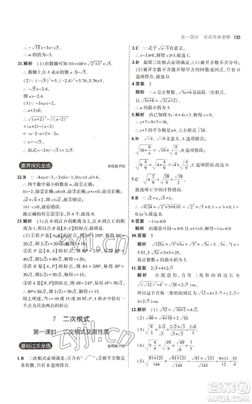 教育科學(xué)出版社2023年5年中考3年模擬八年級(jí)上冊(cè)數(shù)學(xué)北師大版參考答案