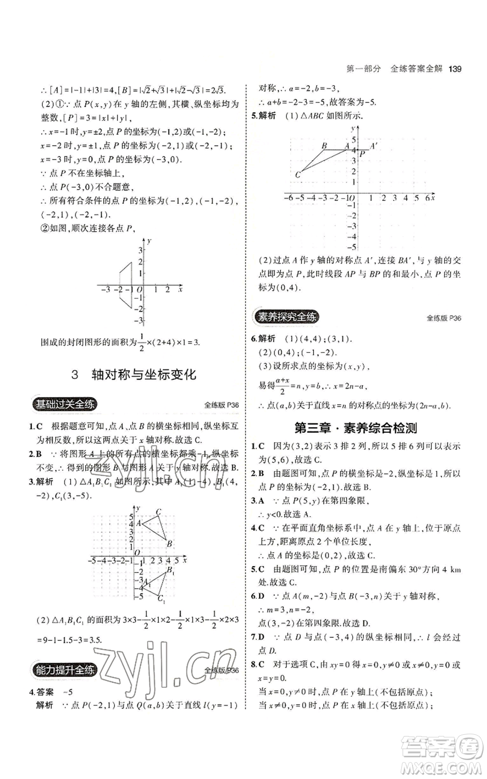 教育科學(xué)出版社2023年5年中考3年模擬八年級(jí)上冊(cè)數(shù)學(xué)北師大版參考答案