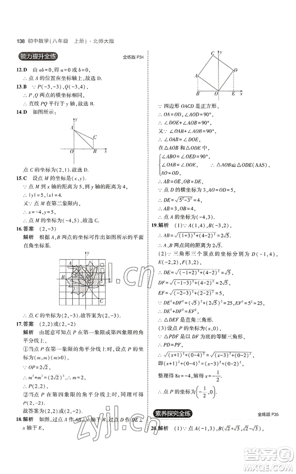 教育科學(xué)出版社2023年5年中考3年模擬八年級(jí)上冊(cè)數(shù)學(xué)北師大版參考答案