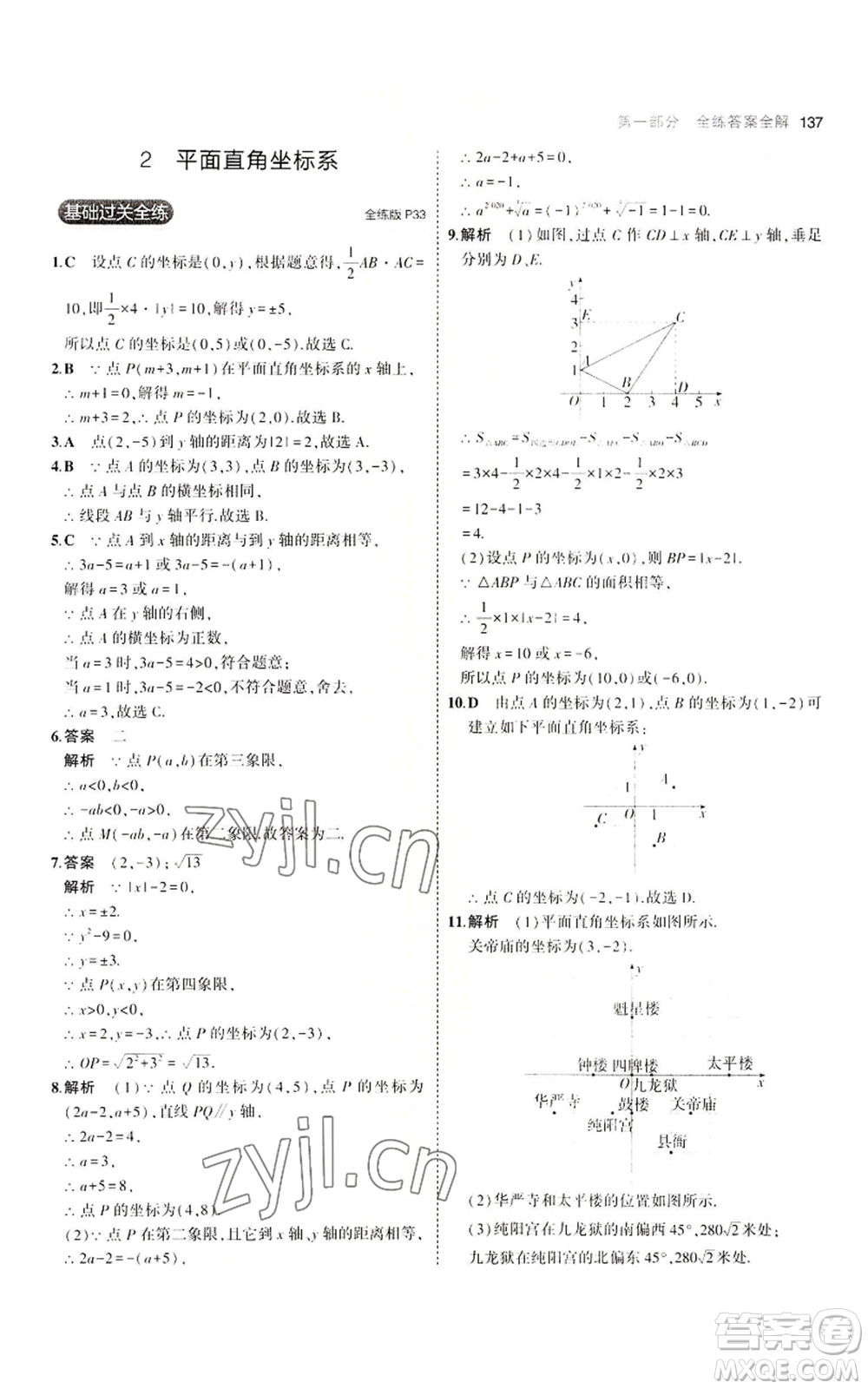 教育科學(xué)出版社2023年5年中考3年模擬八年級(jí)上冊(cè)數(shù)學(xué)北師大版參考答案