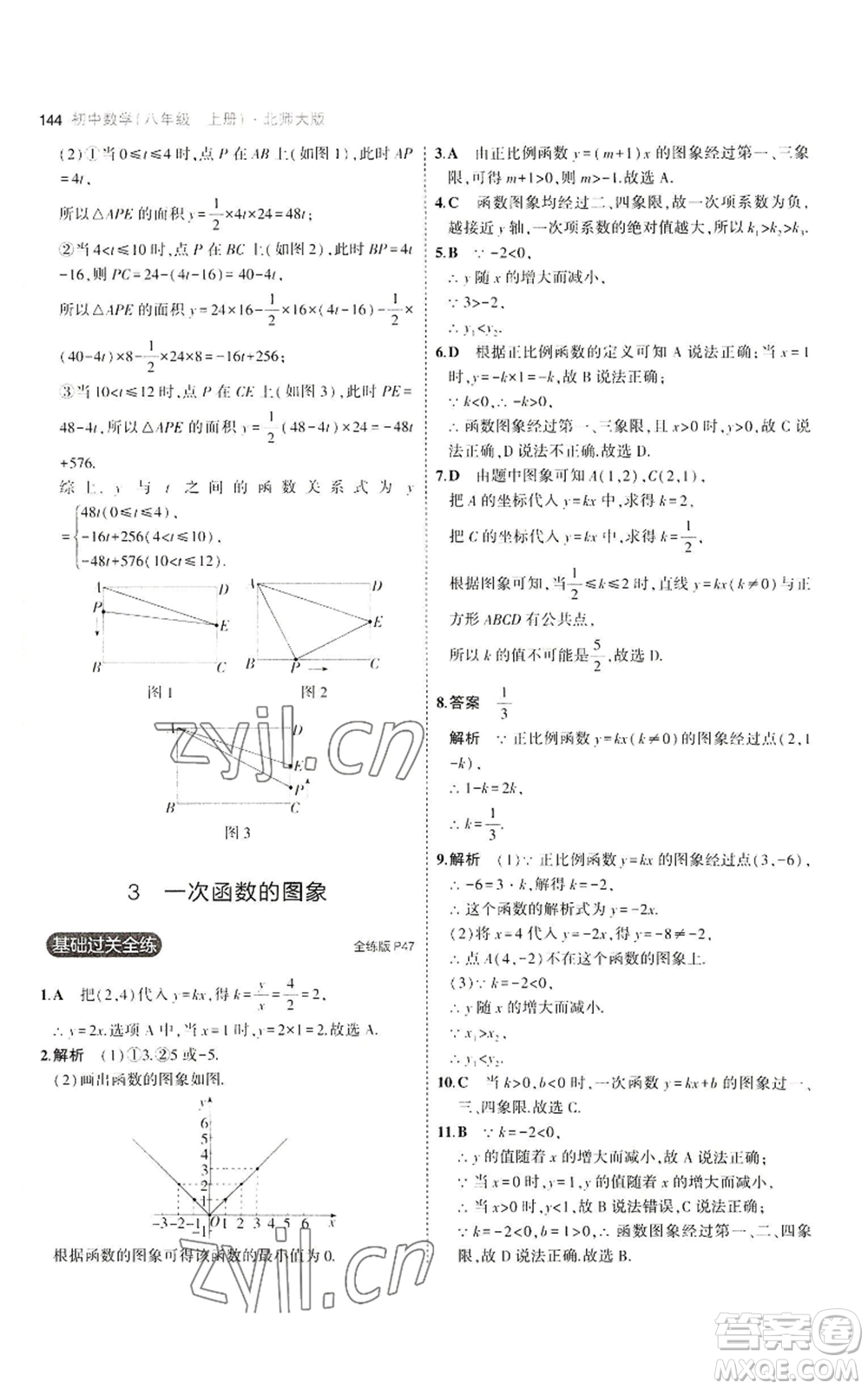 教育科學(xué)出版社2023年5年中考3年模擬八年級(jí)上冊(cè)數(shù)學(xué)北師大版參考答案