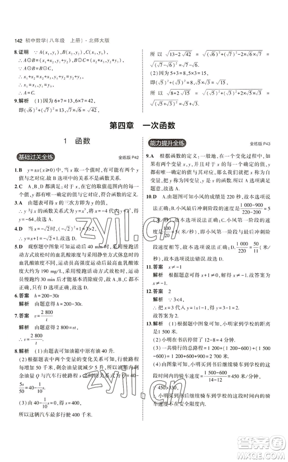 教育科學(xué)出版社2023年5年中考3年模擬八年級(jí)上冊(cè)數(shù)學(xué)北師大版參考答案