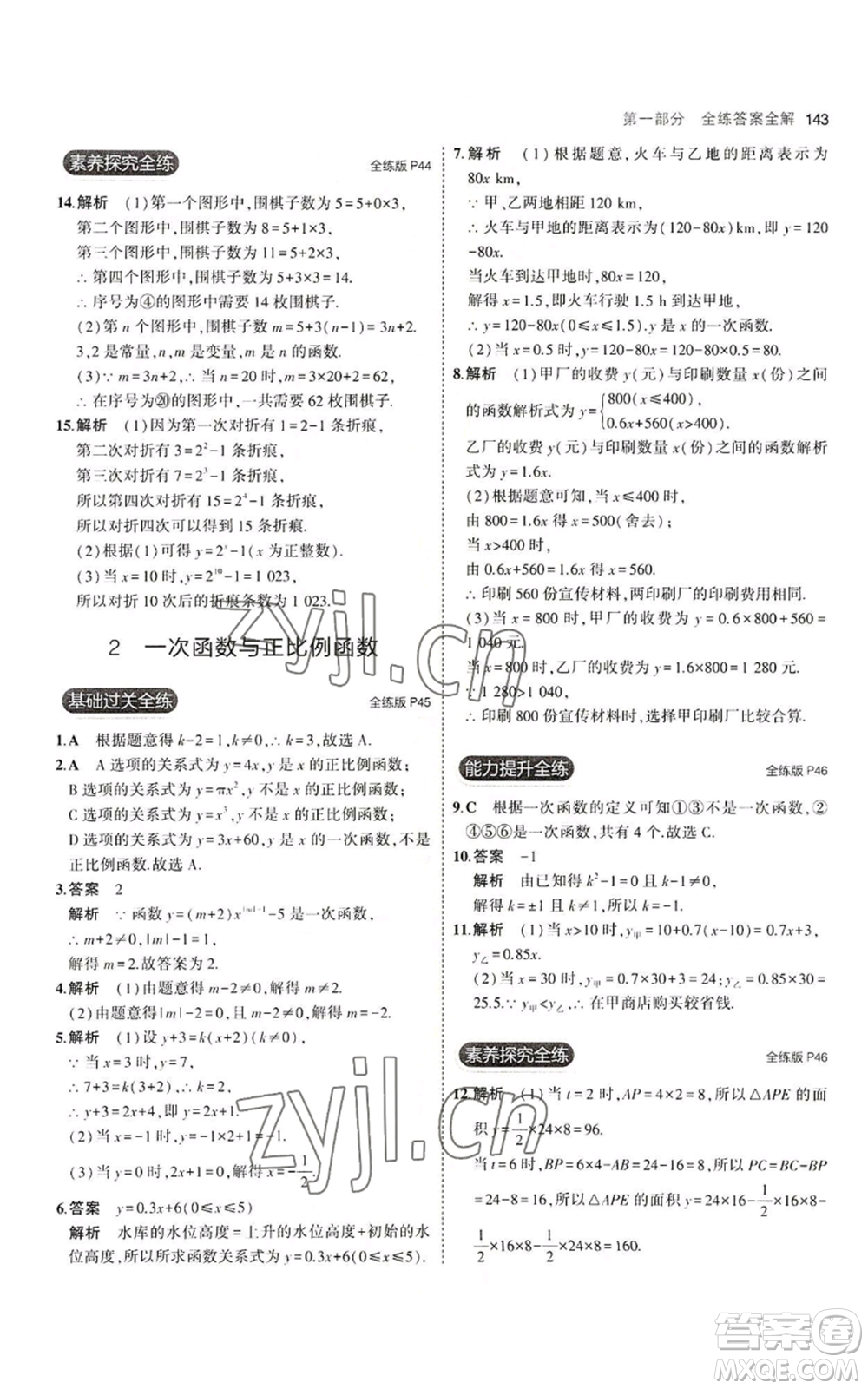 教育科學(xué)出版社2023年5年中考3年模擬八年級(jí)上冊(cè)數(shù)學(xué)北師大版參考答案