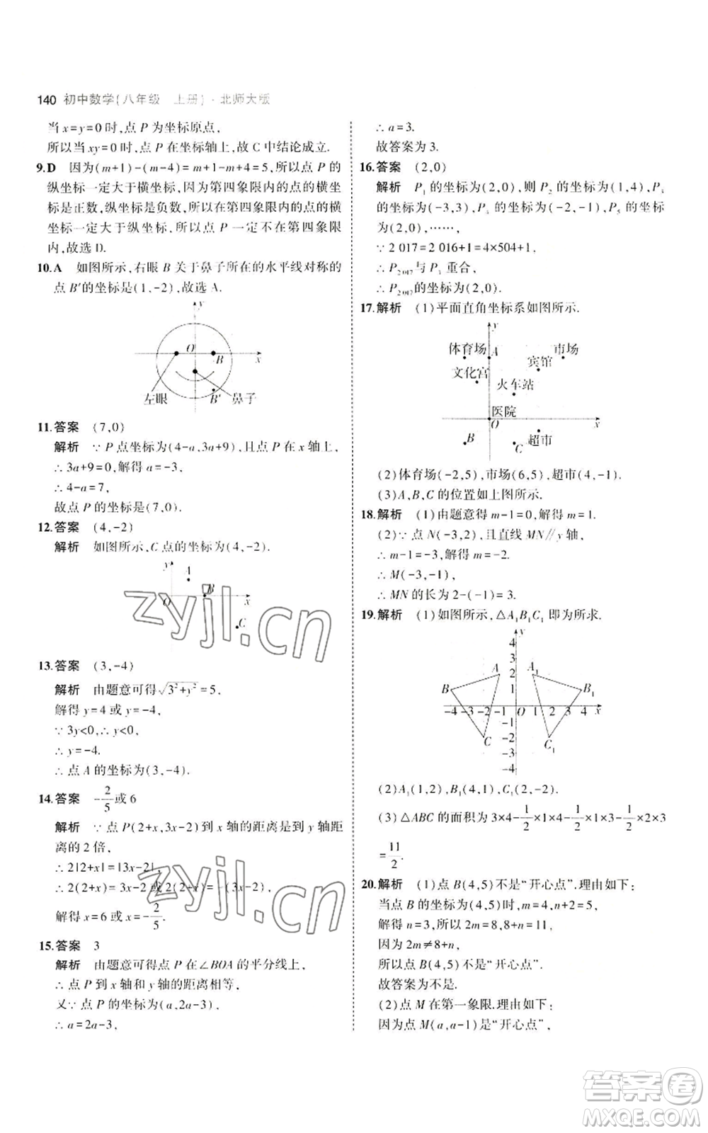 教育科學(xué)出版社2023年5年中考3年模擬八年級(jí)上冊(cè)數(shù)學(xué)北師大版參考答案