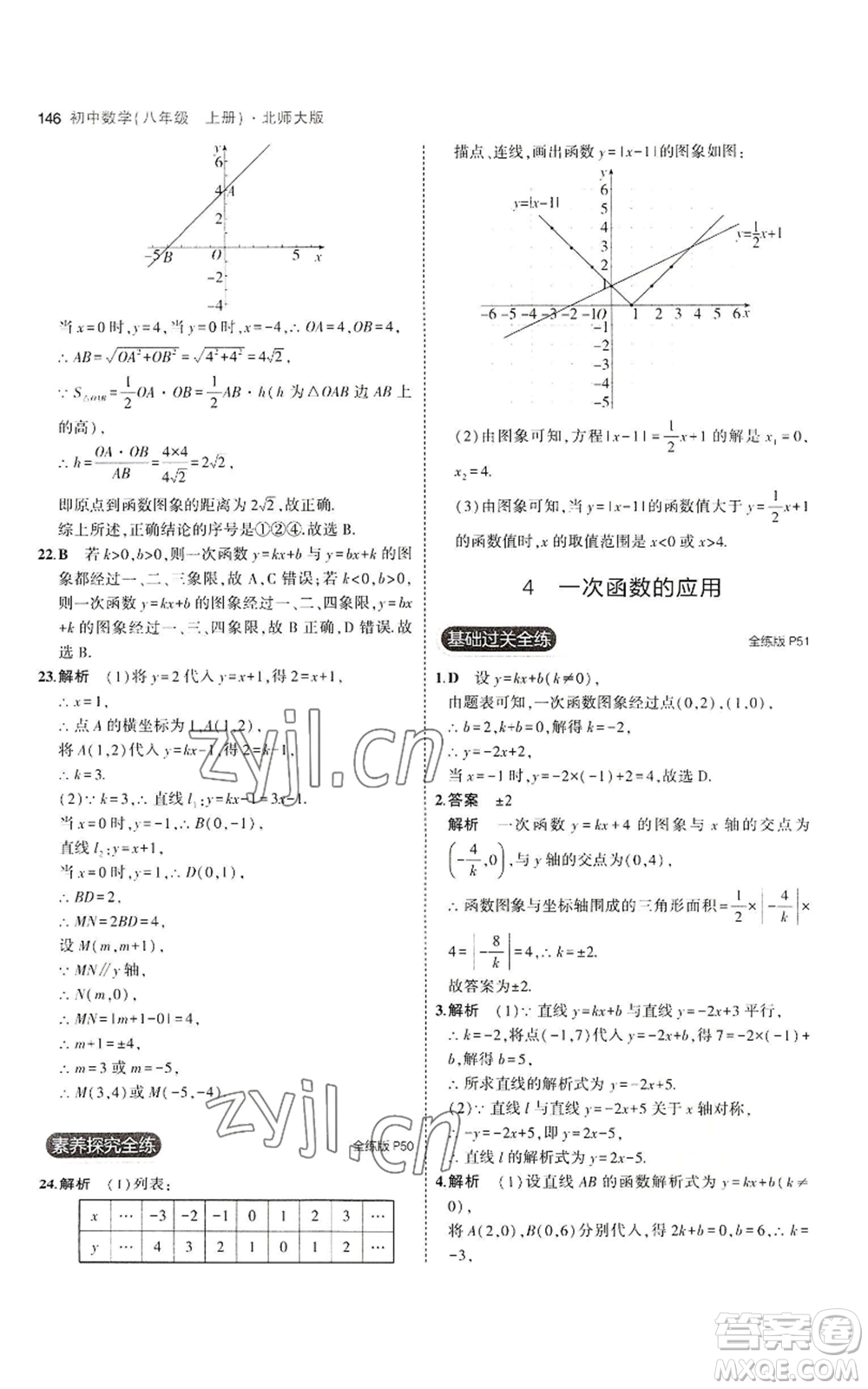 教育科學(xué)出版社2023年5年中考3年模擬八年級(jí)上冊(cè)數(shù)學(xué)北師大版參考答案