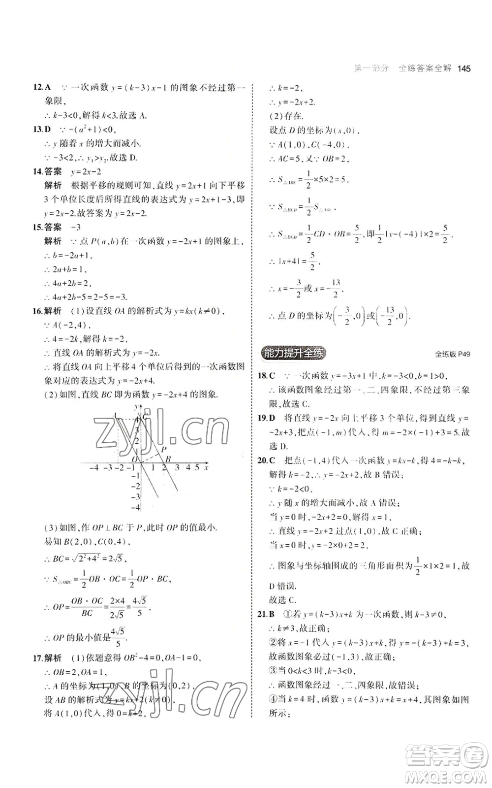 教育科學(xué)出版社2023年5年中考3年模擬八年級(jí)上冊(cè)數(shù)學(xué)北師大版參考答案