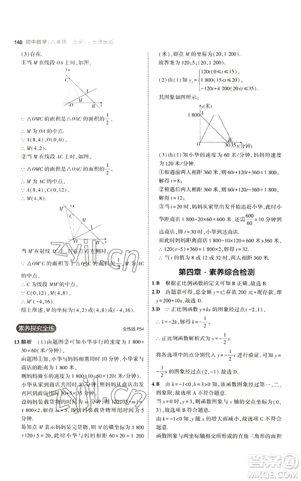 教育科學(xué)出版社2023年5年中考3年模擬八年級(jí)上冊(cè)數(shù)學(xué)北師大版參考答案