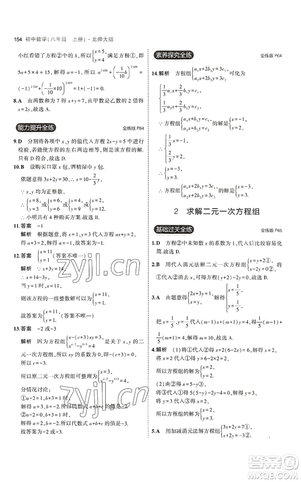 教育科學(xué)出版社2023年5年中考3年模擬八年級(jí)上冊(cè)數(shù)學(xué)北師大版參考答案