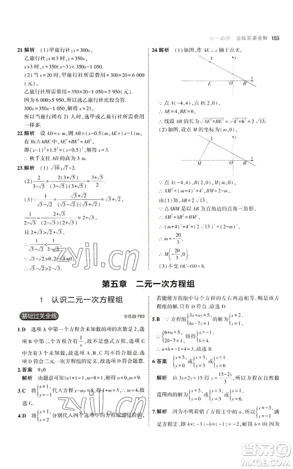 教育科學(xué)出版社2023年5年中考3年模擬八年級(jí)上冊(cè)數(shù)學(xué)北師大版參考答案