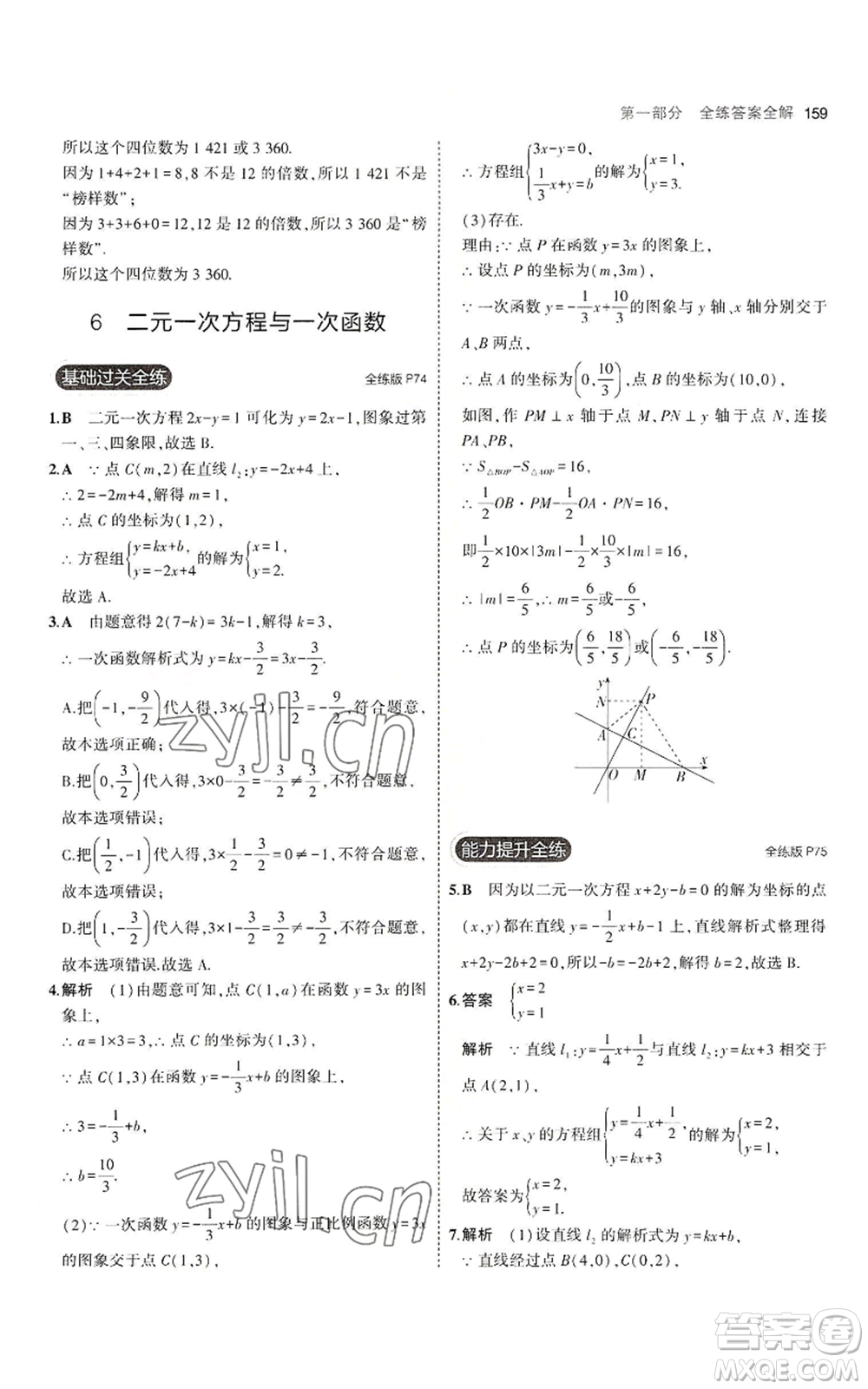 教育科學(xué)出版社2023年5年中考3年模擬八年級(jí)上冊(cè)數(shù)學(xué)北師大版參考答案