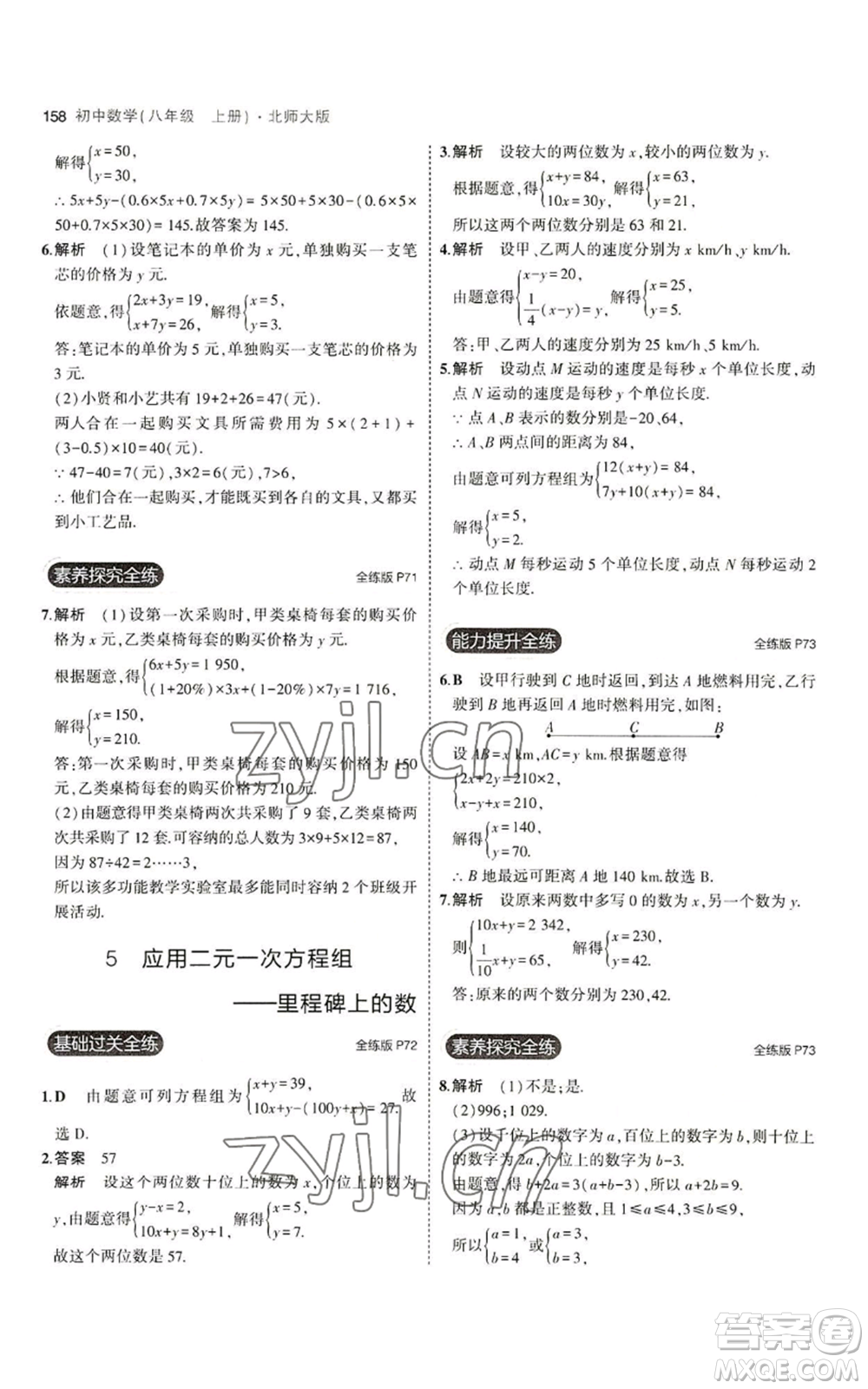 教育科學(xué)出版社2023年5年中考3年模擬八年級(jí)上冊(cè)數(shù)學(xué)北師大版參考答案