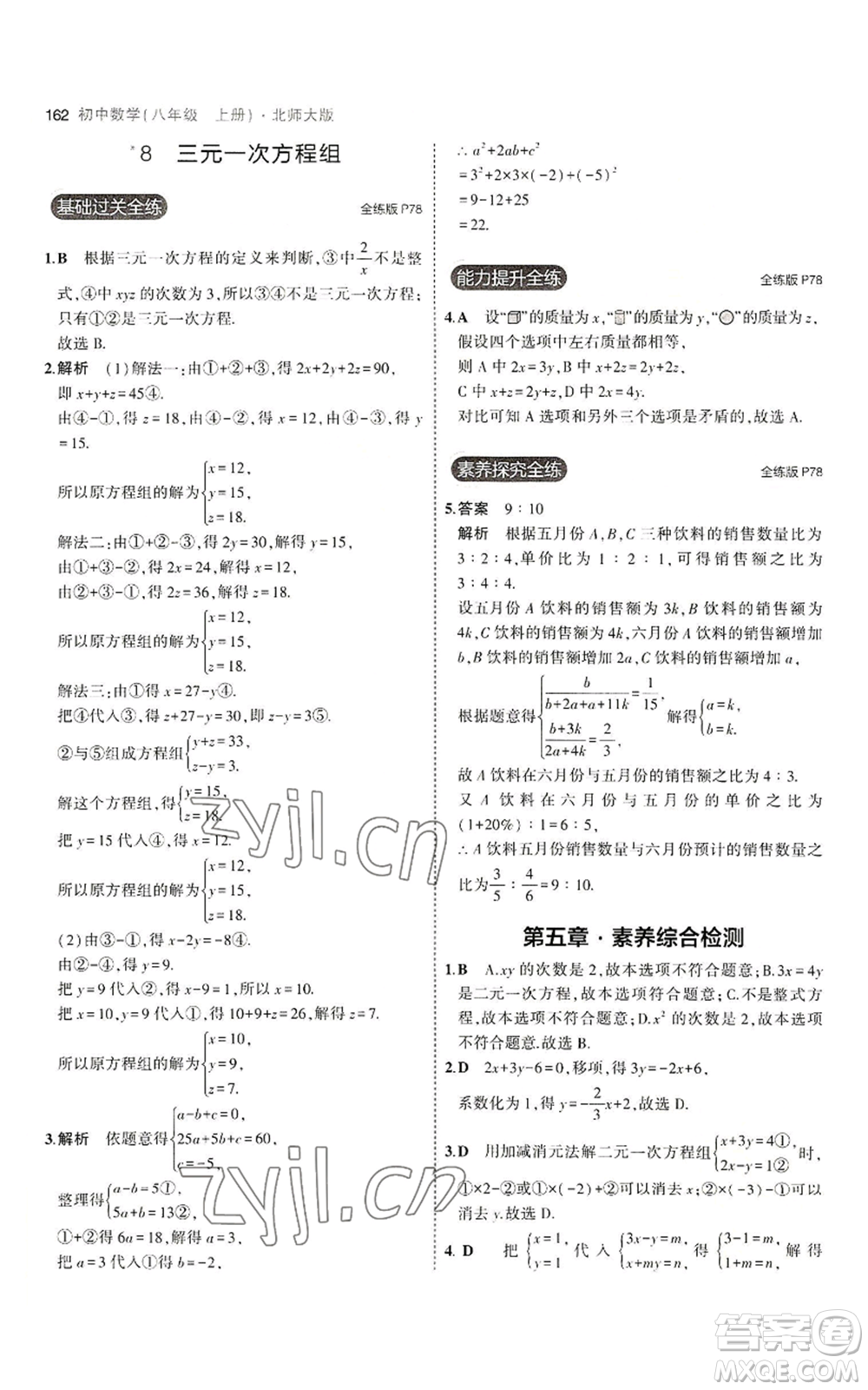 教育科學(xué)出版社2023年5年中考3年模擬八年級(jí)上冊(cè)數(shù)學(xué)北師大版參考答案